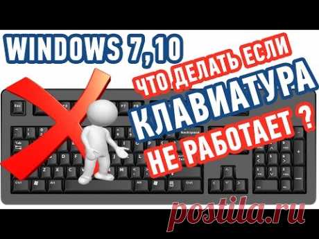 Не работает Клавиатура на Компьютере. ЧТО ДЕЛАТЬ?