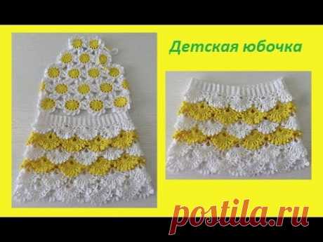 Детская юбочка узором "Ракушка" .Crochet Skirt  (бэби #44 )