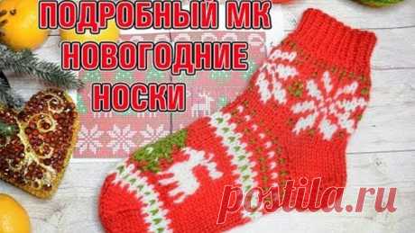 МК НОВОГОДНИЕ НОСКИ