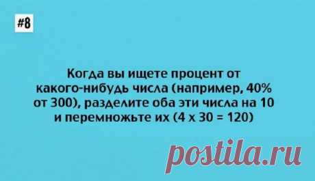 10 математических подсказок, которые научат вас считать очень быстро Умножение? Проценты? Дроби? Да запросто! С математическими лайфхаками всё это больше не будет представлять для вас проблемы. А детишкам-школьникам наша шпаргалка пригодится ещё больше! Мы предлагае