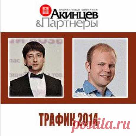 Трафик и конверсия 2014 | gid-informportal.ru