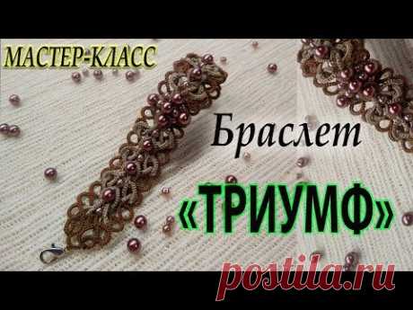 МК Браслет &quot;Триумф&quot; | Фриволите/Анкарс/Tatting