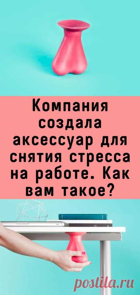 Компания создала аксессуар для снятия стресса на работе. Как вам такое?