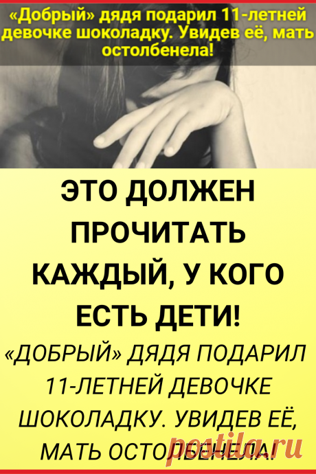 «Добрый» дядя подарил 11-летней девочке шоколадку. Увидев её, мать остолбенела!