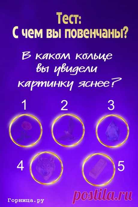 Тест: С чем вы повенчаны? В каком кольце видите картинку яснее?