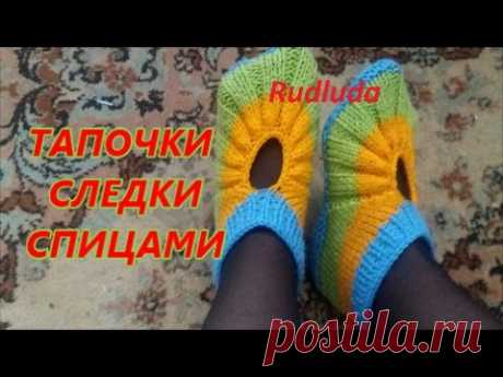 Тапочки следки спицами Knitted slippers