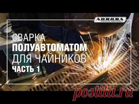 Сварка полуавтоматом для чайников (Часть 1) - YouTube