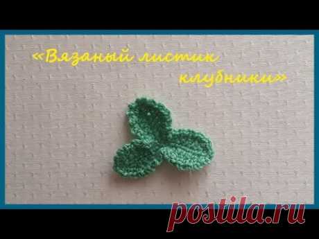 Вязаный листик клубники ✿ Вязание крючком ✿  Knitted Strawberry Leaf ✿ Crochet