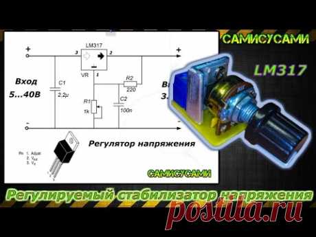 Регулируемый стабилизатор напряжения. На LM317. Своими руками