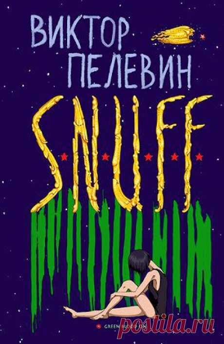 S.N.U.F.F. — Виктор Пелевин — читать книгу онлайн, на iPhone, iPad и Android