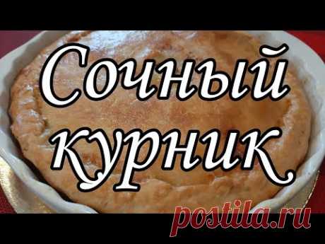 КУРНИК рецепт тесто рецепт курника как приготовить курник с курицей курник с курицей и картошкойРЕЦЕПТ: 0,5 стакана Воды,  0,5 стакана масло растительного, 0,5 стакана растопленного маргарина, яйцо1шт, 1чайная ложка соли, добавляем муку сколько тесто возьмет ( тесто должно быть эластичным ) НАЧИНКА : курица, картофель, лук репчатый,  перец, соль.