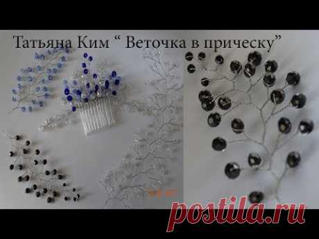 Веточка В Прическу/Веточка из проволоки и бусин/Branch of wire and beads