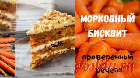 МОРКОВНЫЙ БИСКВИТ / ОЧЕНЬ ВКУСНЫЙ / ПРОВЕРЕННЫЙ РЕЦЕПТ | Вера Грибова | Дзен