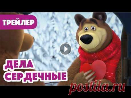 Маша и Медведь 2022 ????❄️ Дела Сердечные (Трейлер) ???? Новая серия 10 февраля!

пальто крючком из квадратов