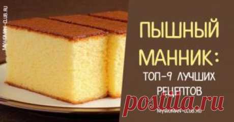 Хит-парад лучших рецептов манника |