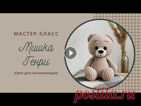 Мишка Генри Часть 3. Мастер-класс по вязанию игрушки амигуруми крючком 0:00 Вступление 0:28 Сборка игрушки 15:53 Вышивка мордочки Вы можете поддержать мой канал и приобрести этот мастер-класс в формате PDF за символическу...