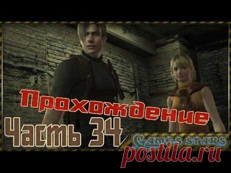 Прохождение Resident Evil 4 - Часть 34 - YouTube