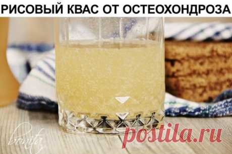 Рисовый квас от остеохондроза