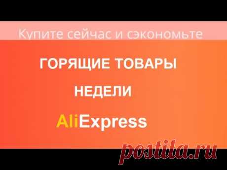 AliExpress / ГОРЯЩИЕ ТОВАРЫ / Декор / 28.02 - 06.03.2022