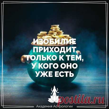 ИЗОБИЛИЕ ПРИХОДИТ ТОЛЬКО К ТЕМ, У КОГО ОНО УЖЕ ЕСТЬ 
В течение двух недель попрактикуй следующее и понаблюдай, как это изменит жизнь: Когда тебе кажется, что люди отказывают тебе — в похвале, высокой оценке, помощи, любящей заботе и так далее, — дай им это. У тебя этого нет? Тогда просто действуй, как будто это у тебя есть, и это придет. 
И вскоре после того, как начнешь отдавать, ты начнешь получать. 
Ты не можешь получить то, чего не отдаешь. Исходящий поток определяет в...