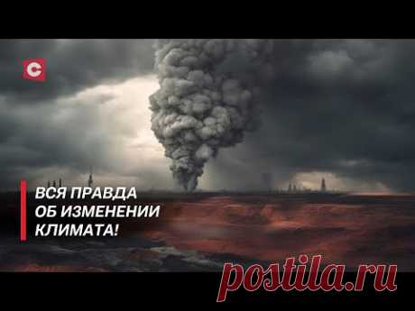 Человечество находится под угрозой! Как изменение климата влияет на Землю? | В поисках истины