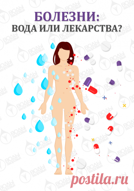 Болезни: лекарства или вода?