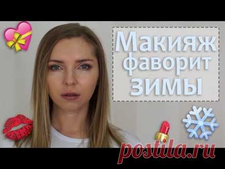 Макияж - фаворит зимы: лёгкий в исполнении макияж с акцентом на глаза