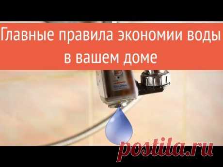 Экономия воды в доме - Делимся советами