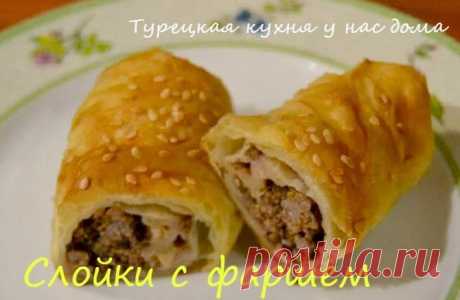 Турецкая кухня у нас дома: Слойки с фаршем (Kıymalı rulo börek)