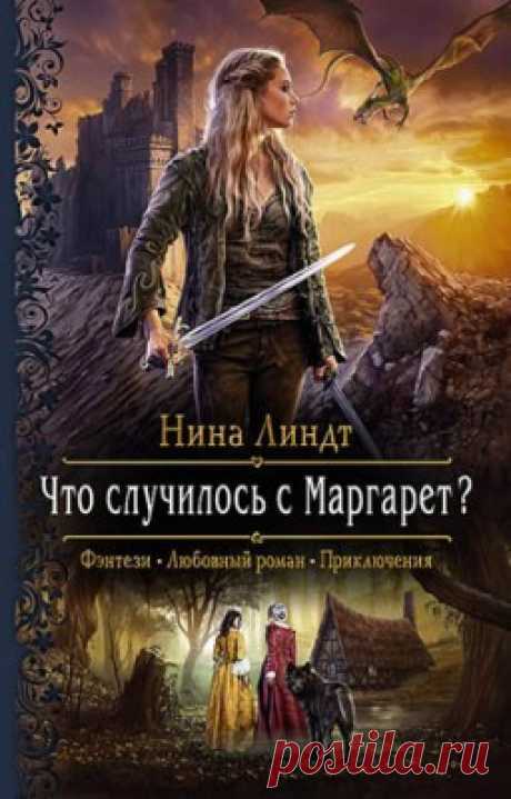 Читать книгу «Что случилось с Маргарет? Нина Линдт» . Жанр Фантастика и Фэнтези