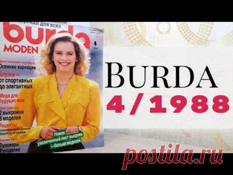 ЧТО ШИЛИ, КОГДА Я РОДИЛАСЬ❓Листаем Burda 4/1988❤️