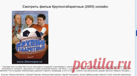 Крупногабаритные (2005) онлайн, смотреть фильм онлайн