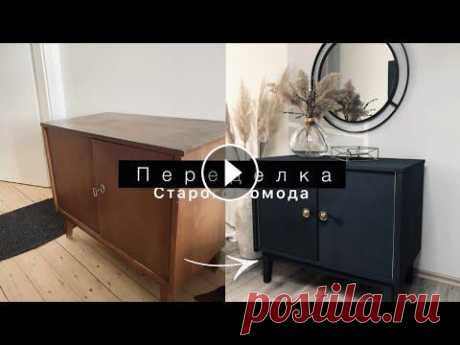 Переделка старой мебели. DIY. Переделка комода. From trash to treasure.  В этом видео я переделала деревянный комод и результат просто потрясный! Мой Instagram Краска (N.148) куплена на немецком сайте Амазон: Ссылк на воск:...