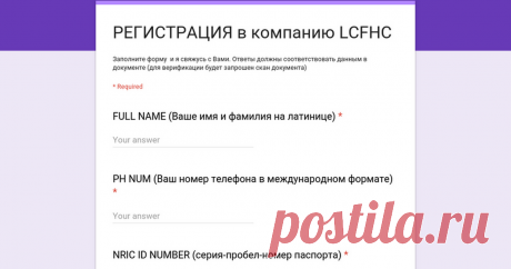 Анкета для регистрации в компанию LCFHC - LCFHC registration Новая Китайская компания LCF предлагает каждому человеку старше 18 лет 1000 монет и 1380$  за бесплатную регистрацию. Акция  продолжается! Открытие компании - сентябрь 2017 года
Если Вы приняли решение зарегистрироваться в компании - заполните форму! 
     LCF will be the same crypto currency as the others - BITCOIN, EDINARCOIN, etc.The good information is the fact that you can get free 1000 coins + $ 1380