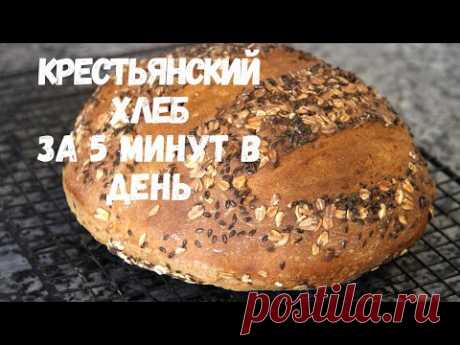 КРЕСТЬЯНСКИЙ ХЛЕБ ЗА 5 МИНУТ В ДЕНЬ.Невероятно вкусный домашний хлеб!!!