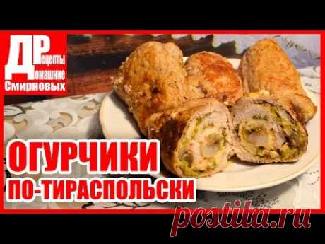 Рулетики мясные с начинкой, "Огурчики по-тираспольски" к праздничному столу! Молдавская кухня.