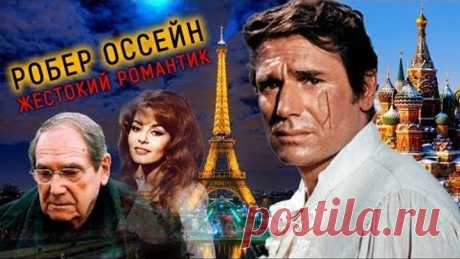 Робер Оссейн. Жестокий романтик_док.фильм.