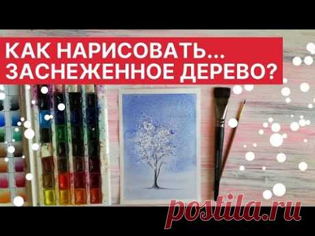 🎨 Как нарисовать... ЗАСНЕЖЕННОЕ ДЕРЕВО | Акварель | Упражнение по книге Терри Харрисон