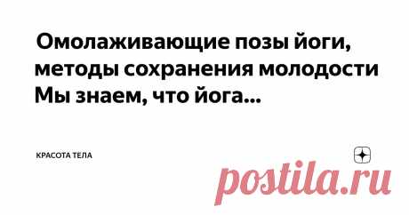 Красота тела Пост автора «Красота тела» в Дзене ✍:  Омолаживающие позы йоги, методы сохранения молодости  Мы знаем, что йога отлично подходит для улучшения осанки и гибкости, но может ли она также помочь в борьбе