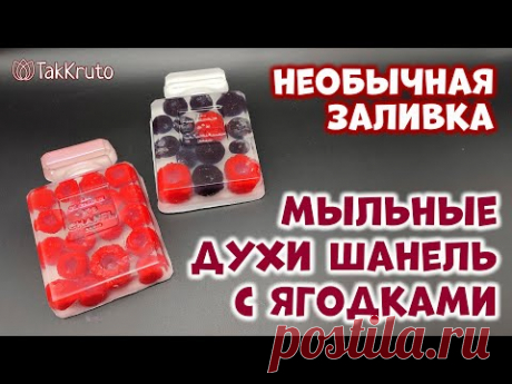 Мыло с ягодками 💕 Мыловарение от ТакКруто 💕 Как сделать мыло на 8 марта