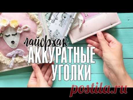 Лайфхаки скрапбукинга: как сделать аккуратные уголки для альбомов / Мастер-класс скрапбукинг - YouTube