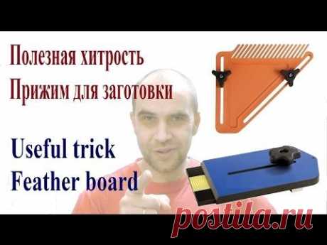 Полезная хитрость - прижим для заготовки (Useful trick - Feather board)