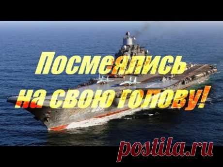 &quot;Адмирал Кузнецов&quot; посмеялся над кораблями НАТО - YouTube