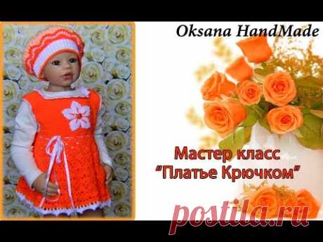 Детское платье крючком. Мастер класс. Baby dress crochet