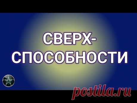 ПОЛУЧИ СВЕРХСПОСОБНОСТИ, управляй и владей, просто смотри