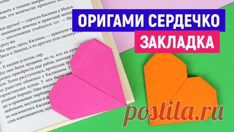 ❤Валентинка с кармашком ❤ Оригами сердечко❤ Подарок на День Валентина❤Закладка из бумаги ❤Как сделать оригами сердце из листа бумаги. Легкая поделка на 8 марта маме. Сердечко из бумаги...