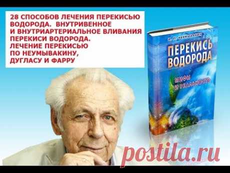 28 способов лечения перекисью водорода о которых Вы не знали  Возможно  ли внутривенное и внутриарте