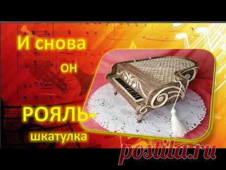 № 145 И снова ОН. РОЯЛЬ-шкатулка!