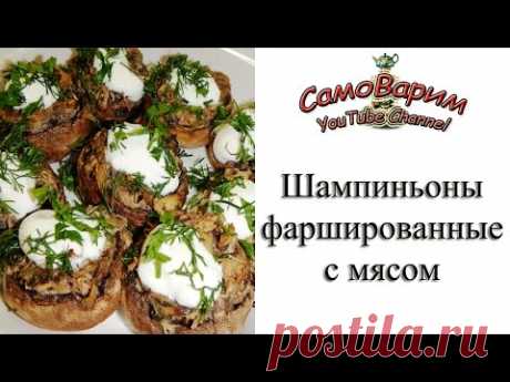 Шампиньоны фаршированные с мясом. Видеорецепт