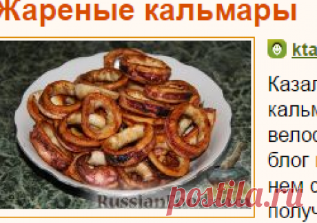 Рецепт: Жареные кальмары на RussianFood.com